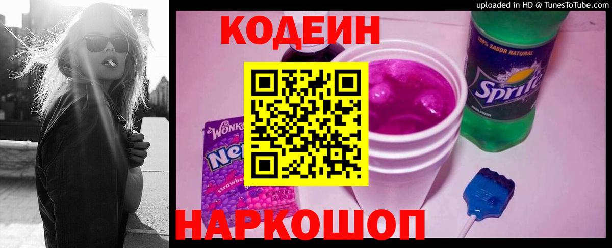 Codein напиток Lean (лин) Морозовск